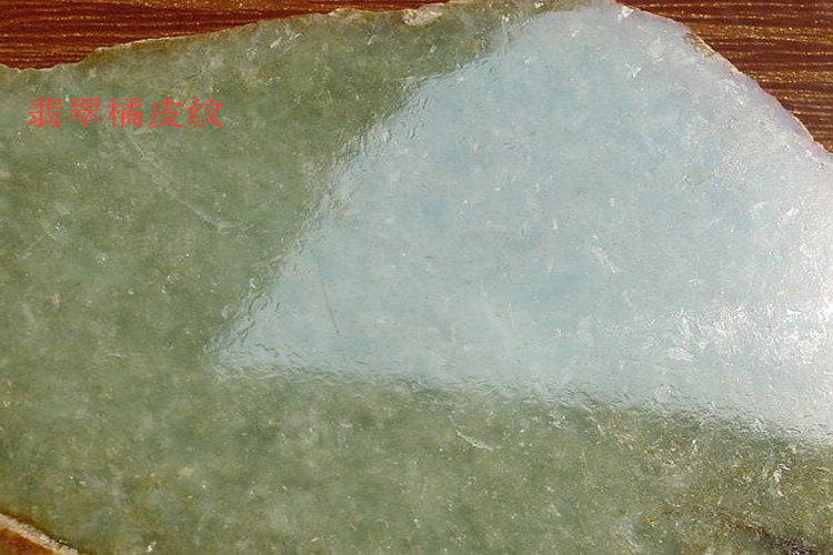 翡翠橘皮效應(yīng)真能鑒別翡翠真假嗎？翡翠橘皮效應(yīng)圖片（3）