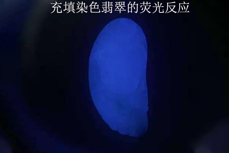 假翡翠在紫光燈下圖片有什么特點？教你如何用紫光燈辨別假翡翠（6）