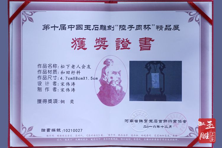 宋偉濤精品玉雕松下老人會(huì)友-玉雕名家